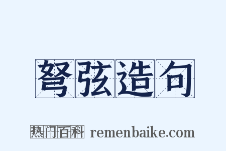 弩弦造句是什么意思的图片
